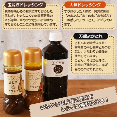 野菜が食べたくなるドレッシング2種類(玉ねぎ、人参)と万能「よかたれ」セット【MI138】