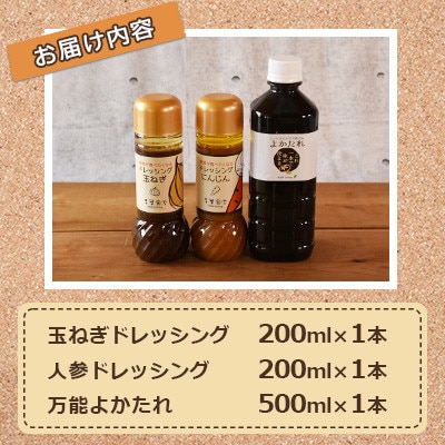 野菜が食べたくなるドレッシング2種類(玉ねぎ、人参)と万能「よかたれ」セット【MI138】