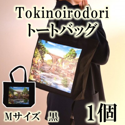 Tokinoirodori　トートバッグ　黒 　Mサイズ　1個【MI560】