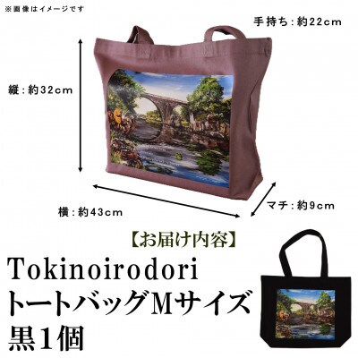 Tokinoirodori　トートバッグ　黒 　Mサイズ　1個【MI560】