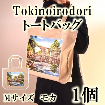 Tokinoirodori　トートバッグ　モカ 　Mサイズ　1個【MI561】