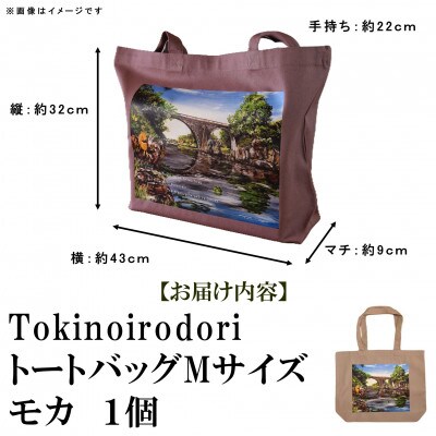 Tokinoirodori　トートバッグ　モカ 　Mサイズ　1個【MI561】