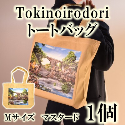 Tokinoirodori　トートバッグ　マスタード 　Mサイズ　1個【MI562】