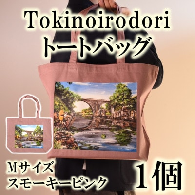 Tokinoirodori　トートバッグ　スモーキーピンク 　Mサイズ　1個【MI563】