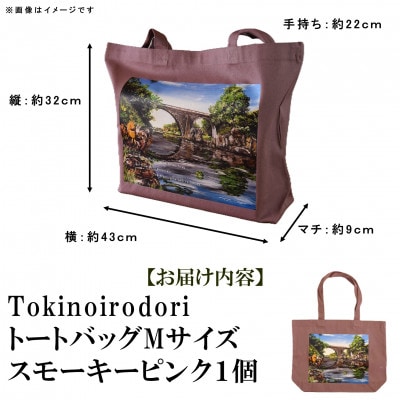 Tokinoirodori　トートバッグ　スモーキーピンク 　Mサイズ　1個【MI563】