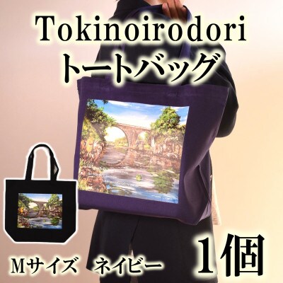 Tokinoirodori　トートバッグ　ネイビー 　Mサイズ　1個【MI564】