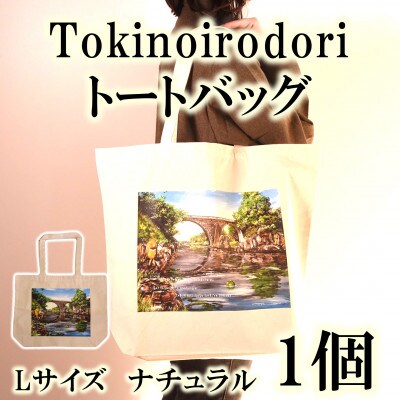 Tokinoirodori　トートバッグ　ナチュラル 　Lサイズ　1個【MI565】