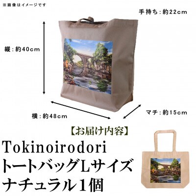 Tokinoirodori　トートバッグ　ナチュラル 　Lサイズ　1個【MI565】