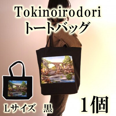 Tokinoirodori　トートバッグ　黒　Lサイズ　1個【MI566】