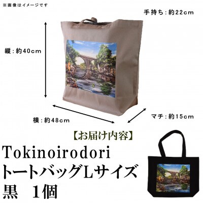 Tokinoirodori　トートバッグ　黒　Lサイズ　1個【MI566】