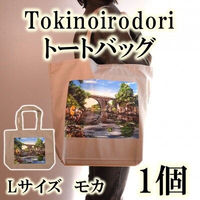 Tokinoirodori　トートバッグ　モカ　Lサイズ　1個【MI567】