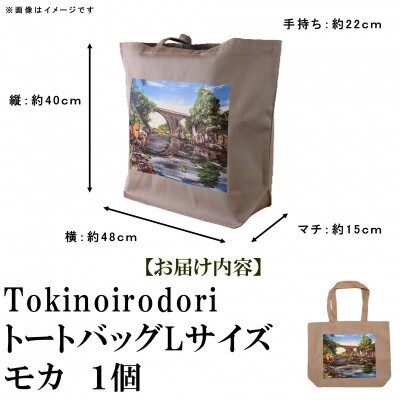 Tokinoirodori　トートバッグ　モカ　Lサイズ　1個【MI567】
