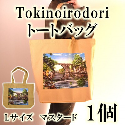 Tokinoirodori　トートバッグ　マスタード 　Lサイズ　1個【MI568】