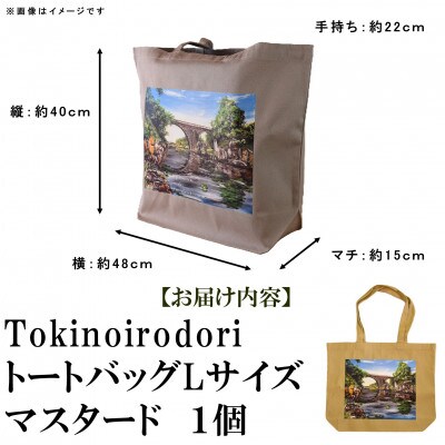 Tokinoirodori　トートバッグ　マスタード 　Lサイズ　1個【MI568】