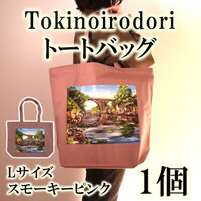 Tokinoirodori　トートバッグ　スモーキーピンク 　Lサイズ　1個【MI569】