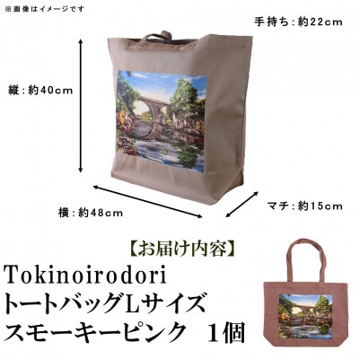 Tokinoirodori　トートバッグ　スモーキーピンク 　Lサイズ　1個【MI569】