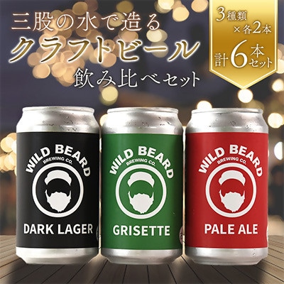 三股町の水で造るクラフトビール飲み比べ 3種 350ml×各2本 全6本【MI745】