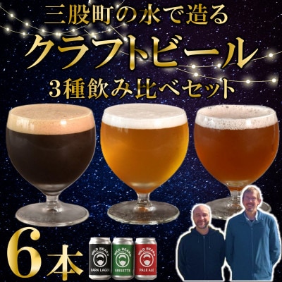 三股町の水で造るクラフトビール飲み比べ 3種 350ml×各2本 全6本【MI745】