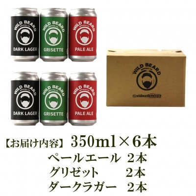 三股町の水で造るクラフトビール飲み比べ 3種 350ml×各2本 全6本【MI745】