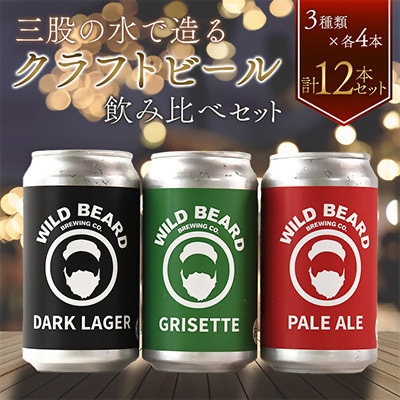 三股町の水で造るクラフトビール飲み比べ 3種 350ml×各4本 全12本【MI746】