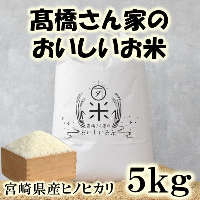 高橋さん家のおいしいお米 5kg【MI526】