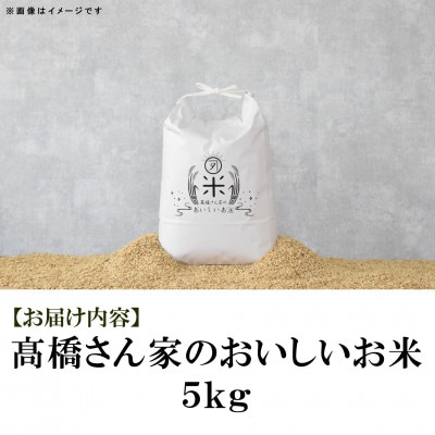 高橋さん家のおいしいお米 5kg【MI526】