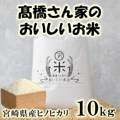 高橋さん家のおいしいお米 10kg【MI527】