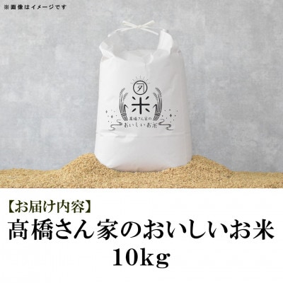 高橋さん家のおいしいお米 10kg【MI527】