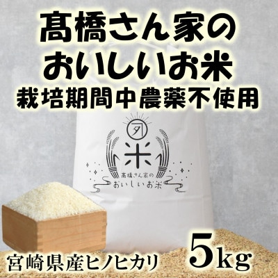 高橋さん家のおいしいお米(栽培期間中農薬不使用) 5kg【MI528】