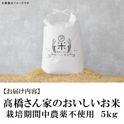 高橋さん家のおいしいお米(栽培期間中農薬不使用) 5kg【MI528】