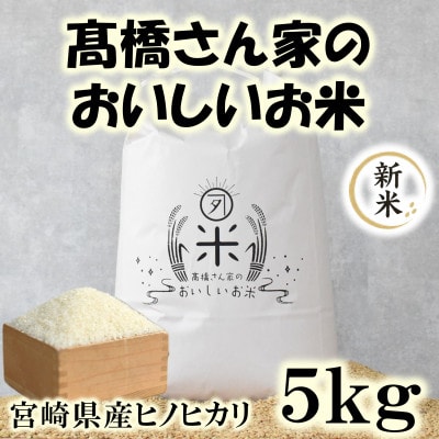 令和8年産　高橋さん家のおいしいお米 5kg【MI526】