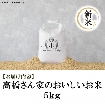 令和8年産　高橋さん家のおいしいお米 5kg【MI526】