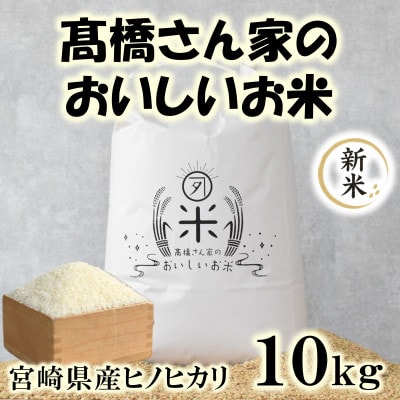 令和8年産　高橋さん家のおいしいお米 10kg【MI527】