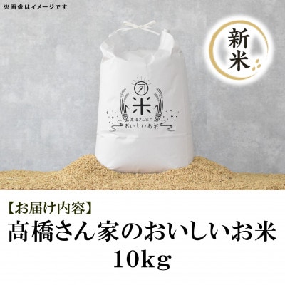 令和8年産　高橋さん家のおいしいお米 10kg【MI527】