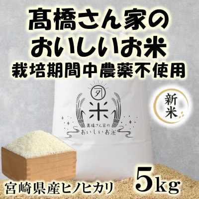 令和8年産　高橋さん家のおいしいお米(栽培期間中農薬不使用) 5kg【MI528】