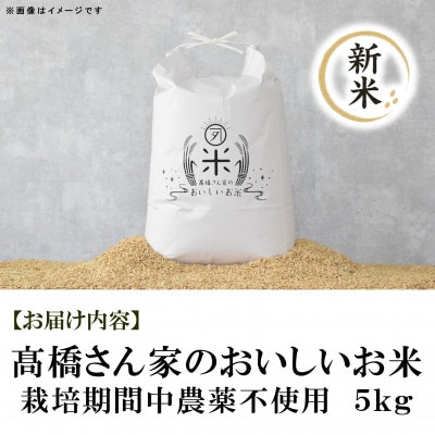 令和8年産　高橋さん家のおいしいお米(栽培期間中農薬不使用) 5kg【MI528】