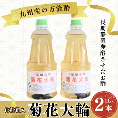 菊花大輪 1L×2本 (化粧箱入り) 九州産の万能酢【MI235-fy】