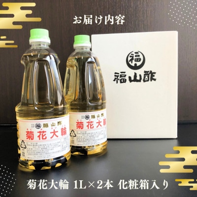 菊花大輪 1L×2本 (化粧箱入り) 九州産の万能酢【MI235-fy】
