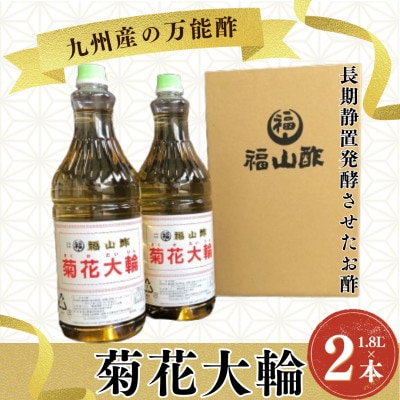 菊花大輪 1.8L×2本 (計3.6L) 九州産の万能酢 【MI006-fy】