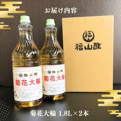 菊花大輪 1.8L×2本 (計3.6L) 九州産の万能酢 【MI006-fy】