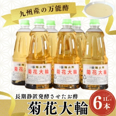 九州産の万能酢 菊花大輪(根こんぶ入り) 1L×6本【A-1801-fy】