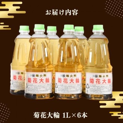 九州産の万能酢 菊花大輪(根こんぶ入り) 1L×6本【A-1801-fy】