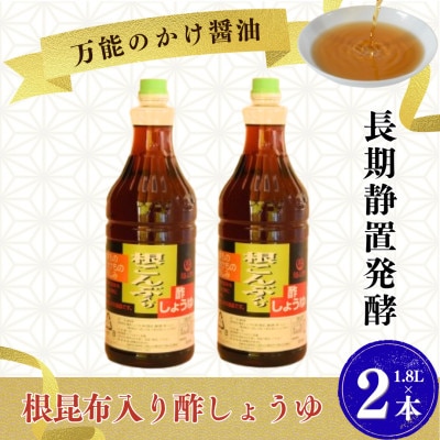 万能のかけ醤油 根昆布入り酢しょうゆ(1.8L×2本)【MI652-fy】