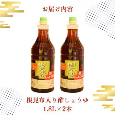 万能のかけ醤油 根昆布入り酢しょうゆ(1.8L×2本)【MI652-fy】