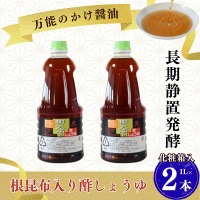 万能のかけ醤油 根昆布入り酢しょうゆ1L 2本セット (化粧箱入り) 【MI653-fy】