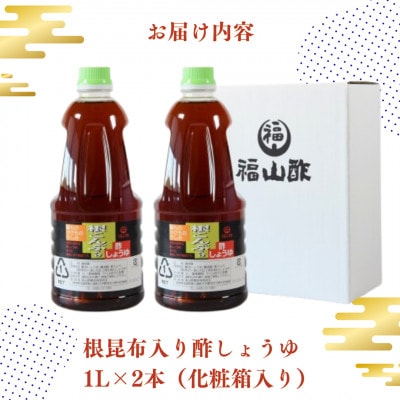 万能のかけ醤油 根昆布入り酢しょうゆ1L 2本セット (化粧箱入り) 【MI653-fy】