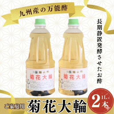 九州産の万能酢 菊花大輪 1L×2本 ご家庭用 【MI778-fy】
