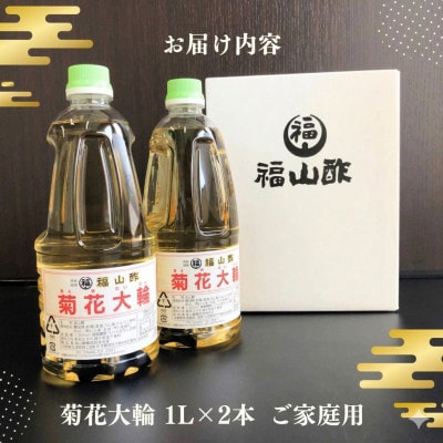 九州産の万能酢 菊花大輪 1L×2本 ご家庭用 【MI778-fy】