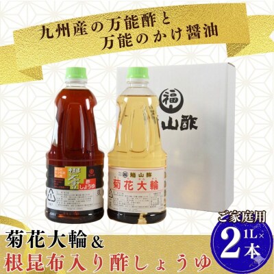 菊花大輪&根昆布入り酢しょうゆ 各1L×1本 (合計2本) ご家庭用 【MI779-fy】