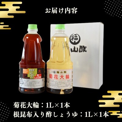 菊花大輪&根昆布入り酢しょうゆ 各1L×1本 (合計2本) ご家庭用 【MI779-fy】